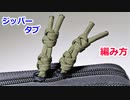 【実用的ライフハック】パラコードでジッパータブの編み方！スネークノット