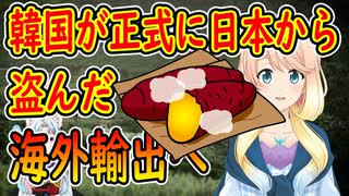 韓国が日本から盗んで来た日本品種のサツマイモを無断で輸出へ…不当性を主張する事が出来ない…【世界の〇〇にゅーす】