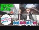 【聖地巡礼】やはり俺の青春ラブコメはまちがっている。 京都修学旅行編 第２部