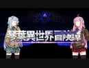 【ボイロ劇場】琴葉異世界冒険譚11b