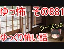 【ゆっ怖】ゆっくり怖い話・その881【怪談】