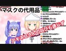 【ちーちゃんが教える】マスクがない時の対処法がやばい【勇気ちひろ/鈴谷アキ】
