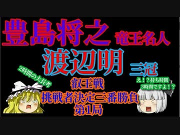 【将棋】豊島将之竜王名人vs渡辺明三冠　叡王戦挑戦者決定三番勝負第1局【ゆっくり】