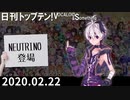 日刊トップテン！VOCALOID＆something【日刊ぼかさん2020.02.22】