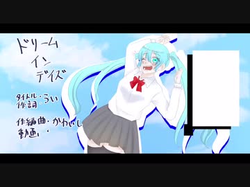 ドリームインデイズ【ミクオリジナル】