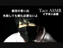 【ASMR・ラジオ】就活の思い出・失敗しても病む必要ないよ【囁き声・声フェチ・睡眠導入用】