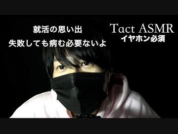 【ASMR・ラジオ】就活の思い出・失敗しても病む必要ないよ【囁き声・声フェチ・睡眠導入用】