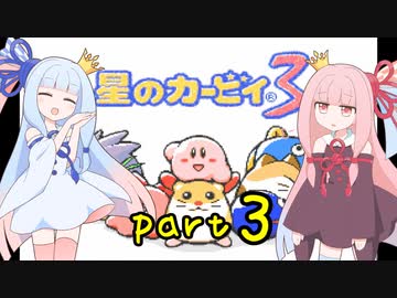 【VOICEROID実況】低血圧な姉とお嬢様な妹の「星のカービィ３」【琴葉姉妹】part3