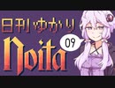 【noita】日刊ゆかりnoita 9日目【VOICEROID実況】