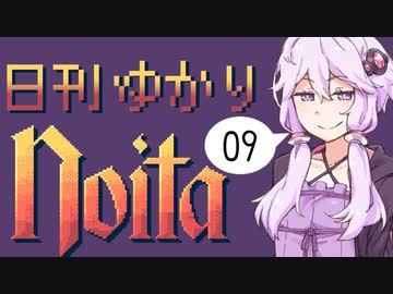 【noita】日刊ゆかりnoita 9日目【VOICEROID実況】