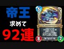 【ドラゴンクエストライバルズ】エスタークを求めて新弾ガチャ92連引いた男の末路