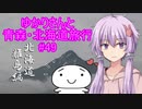 ゆかりさんと青森・北海道旅行　#49