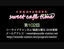 大空直美・小澤亜李のsweet café time　第102回放送（2020.02.25） 