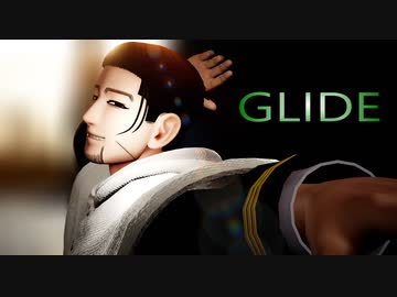 ★★【GLIDE】★★尾形百之助★★金カムMMD