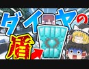 【マインクラフト】ダイヤの盾でダメージゼロに！?【ゆっくり実況】【MOD紹介】