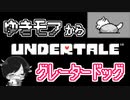 【UNDERTALE＃6】ゆきもふからグレータードッグ
