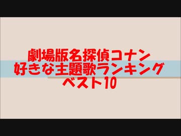 劇場版名探偵コナン　好きな主題歌ランキングベスト10