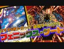 【デュエマ】懐かしのフェニックスが大暴れ!! 古の追加ターンデッキ『フェニックス・ゲート』がエグ過ぎる!!!【対戦】