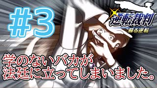 【逆転裁判アフレコ実況】学のないバカが法廷に立ってしまいました。【ある意味縛りプレイ】#3