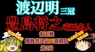 【将棋】渡辺明三冠vs豊島将之竜王名人　叡王戦挑戦者決定三番勝負第2局【ゆっくり】