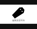 【クトゥルフ神話TRPG】偏執美容外科０１【CoCリプレイ】