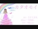 【初投稿】カタオモイ【歌ってみた】