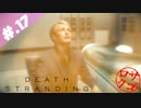 【DeathStranding】毎度！ヘタレ急便です【初見実況】#.17
