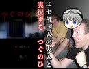 【実況】エセ外国人の友人と実況する　つぐのひ【つぐのひ】
