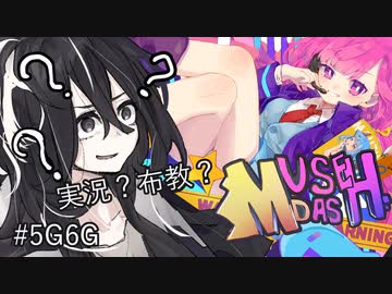 【MuseDash】考えるのはやめだ！プナ陰キャの音ゲープレイング #5G6G