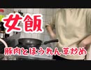 【20代女子料理】仕事終わりに豚肉とほうれん草炒めを作ってみた！【簡単料理】