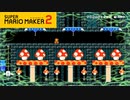 【スーパーマリオメーカー2】間違い探し！なにが違うかな？【実況プレイ】