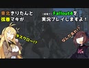【Fallout4】弦巻マキと東北きりたんの初見Fallout4実況プレイ【ボイスロイド実況】5日目