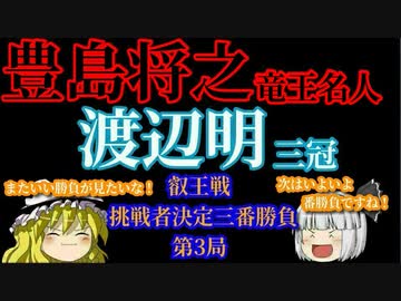 【将棋】豊島将之竜王名人vs渡辺明三冠　叡王戦挑戦者決定三番勝負　第3局　【ゆっくり】