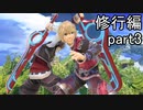 【スマブラ実況】amiiboがオンラインで3連勝するまで育て続ける part8【修行編3】