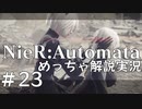【実況】NieR:Automata　めっちゃ解説しながらプレイ！＃23
