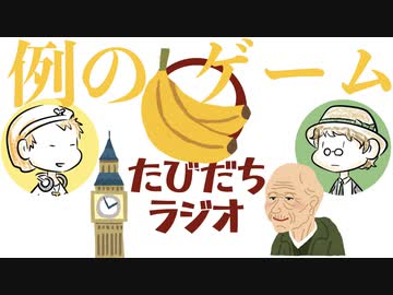 バナナと杉田玄白の解剖台の上での出会い【たびだちラジオ#17】