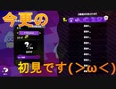 超今更初見でスプラトゥーン２やるんだけどさぁ～まだやってる奴おる？【スプラトゥーン２】