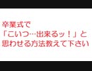 【2ch】卒業式で「こいつ…出来るッ！」と思わせる方法教えてください！