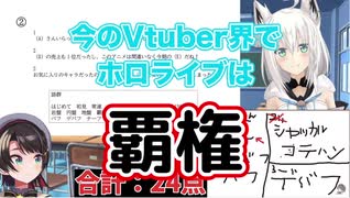 白上フブキ「今のVtuber界はホロライブが覇権。一番人気。一番話題になる。」