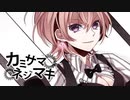 カミサマネジマキ　歌ってみた　黒紫雪（くろしき）