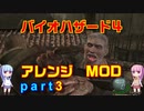 バイオハザード４アレンジMOD part3 [ボイスロイド実況]
