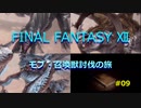 【のんびり】FINAL FANTASYⅫ モブ・召喚獣討伐の旅 #09