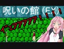 呪いの館EX(スタイリッシュ版)を茜ちゃんにプレイしてもらった