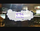 [オフボPRC] どろん / King Gnu　(offvocal　歌詞：あり　VER:PR /　ガイドメロディーなし)