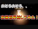 【新三國無双斬】実況 おそるおそる衣装☆５に初昇給！衣装を作って強くなろう！徐庶は幸せになりたい（仮）その２１５