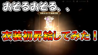 【新三國無双斬】実況 おそるおそる衣装☆５に初昇給！衣装を作って強くなろう！徐庶は幸せになりたい（仮）その２１５