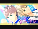 【MMDA3!】おねがいダーリン【綴・一成】