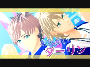 【MMDA3!】おねがいダーリン【綴・一成】