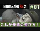 レオン表（スタンダード）初回プレイ#07【BIOHAZARD RE:2 実況動画】
