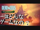 【Dead Cells】　一斉トライアル第三弾！！これは一体どんなゲームなの？